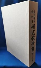 富士学林教科書研究教学書