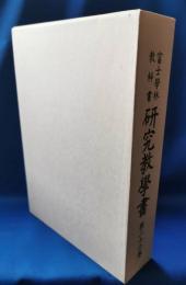 富士学林教科書研究教学書