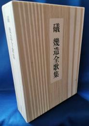 礒幾造全歌集