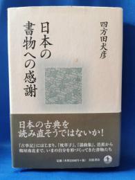 日本の書物への感謝