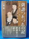 俳諧つれづれの記 : 芭蕉・蕪村・一茶