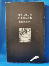 有名になりたがる世の反歌 : 中島哀浪作品集