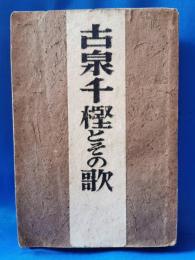 古泉千樫とその歌