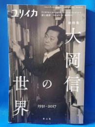 ユリイカ 2017年7月臨時増刊号 総特集 大岡信の世界