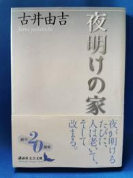 夜明けの家