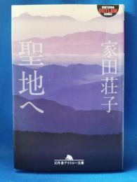 聖地へ