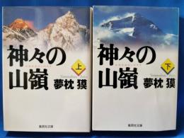 神々の山嶺