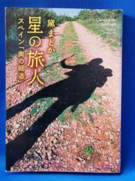 星の旅人 : スペイン「奥の細道」