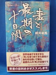 妻と最期の十日間