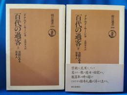 百代の過客 : 日記にみる日本人