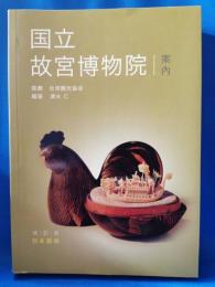 国立故宮博物院案内