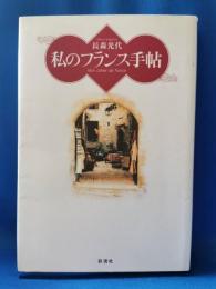 私のフランス手帖