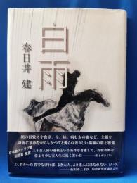 白雨 : 歌集