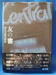 友の書 : 春日井建短歌集