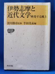 伊勢志摩と近代文学 : 映発する風土