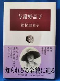 与謝野晶子