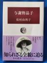 与謝野晶子 ＜中公叢書＞