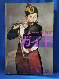オルセー美術館　コレクションガイド　日本語版
