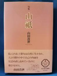句集 山祇