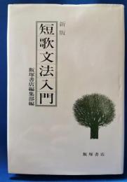短歌文法入門