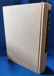 松村英一全歌集