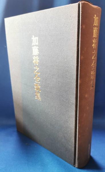 加藤将之全歌集(加藤将之全歌集刊行委員会 編) / 藤沢 湘南堂