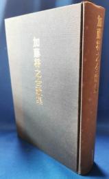 加藤将之全歌集