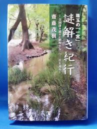 珠玉の「一宮」謎解き紀行