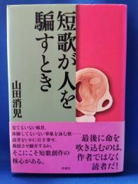 短歌が人を騙すとき