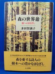 森の世界爺 : 樹へのまなざし