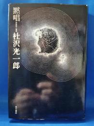 黙唱
