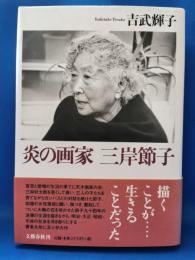 炎の画家三岸節子