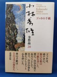 小林秀雄全作品