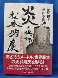 炎の佛師松本明慶