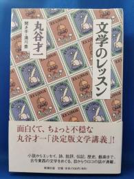 文学のレッスン