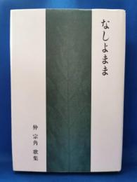なしよまま