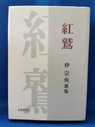 紅鷲