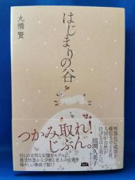 はじまりの谷