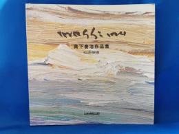 真下慶治作品集　松山町資料館