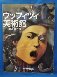 ウッフィツィ美術館　最高傑作集
