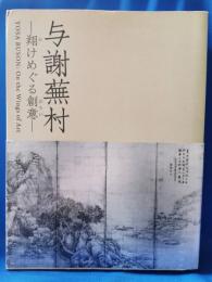 与謝蕪村 : 翔けめぐる創意