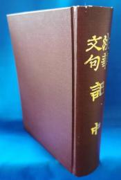 法華文句　記 中