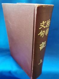法華文句　記 上
