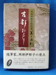 古都ひとり