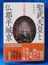 天皇の歴史　02　聖武天皇と仏都平城京