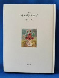 光の眠りのなかで : 詩集