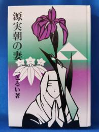 源実朝の妻