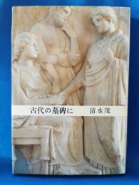 古代の墓碑に