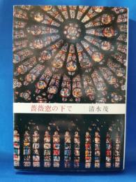 薔薇窓の下で