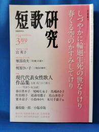 短歌研究　2014年3月号　特集：現代代表女性歌人作品集